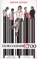 Поколение 700.
