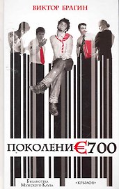 Поколение 700.