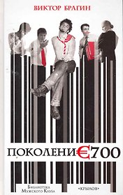 Поколение 700.