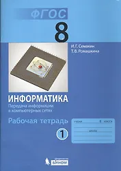 Информатика 8 кл. Рабочая тетрадь. Ч.1. (ФГОС).