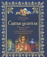 Святые целители: Об исцелениях Иисусом Христом, о чудотворных иконах и святых целителях