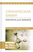 Органическая химия. Практикум для химиков. Учебное пособие