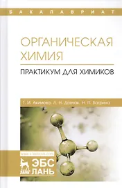 Органическая химия. Практикум для химиков. Учебное пособие