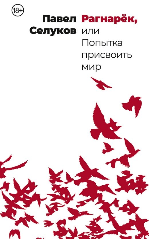 

Рагнарек, или Попытка присвоить мир