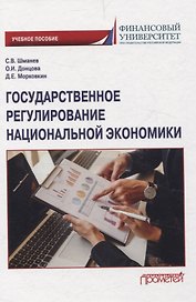 Государственное регулирование национальной экономики. Учебное пособие