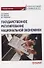 Государственное регулирование национальной экономики. Учебное пособие - 0
