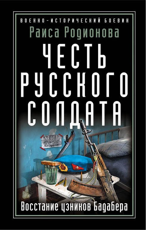   Буквоед Честь русского солдата. Восстание узников Бадабера