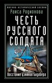 Честь русского солдата. Восстание узников Бадабера - 0