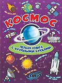 Космос Первая книга с крупными буквами - 0
