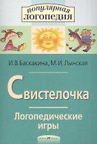 Свистелочка. Логопедические игры.