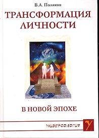 Трансформация личности в Новой Эпохе / (Универсология). Поляков В. (Русь)