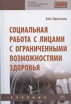 Социальная работа с лицами с ограниченными возможностями здоровья