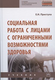 Социальная работа с лицами с ограниченными возможностями здоровья