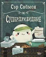 Сэр Саймон - суперпривидение