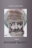 Русский "Фауст". Том 2
