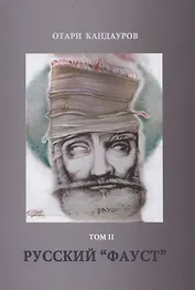 Русский "Фауст". Том 2