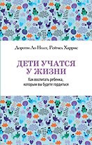 Дети учатся у жизни