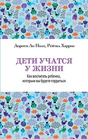 Дети учатся у жизни