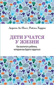 Дети учатся у жизни