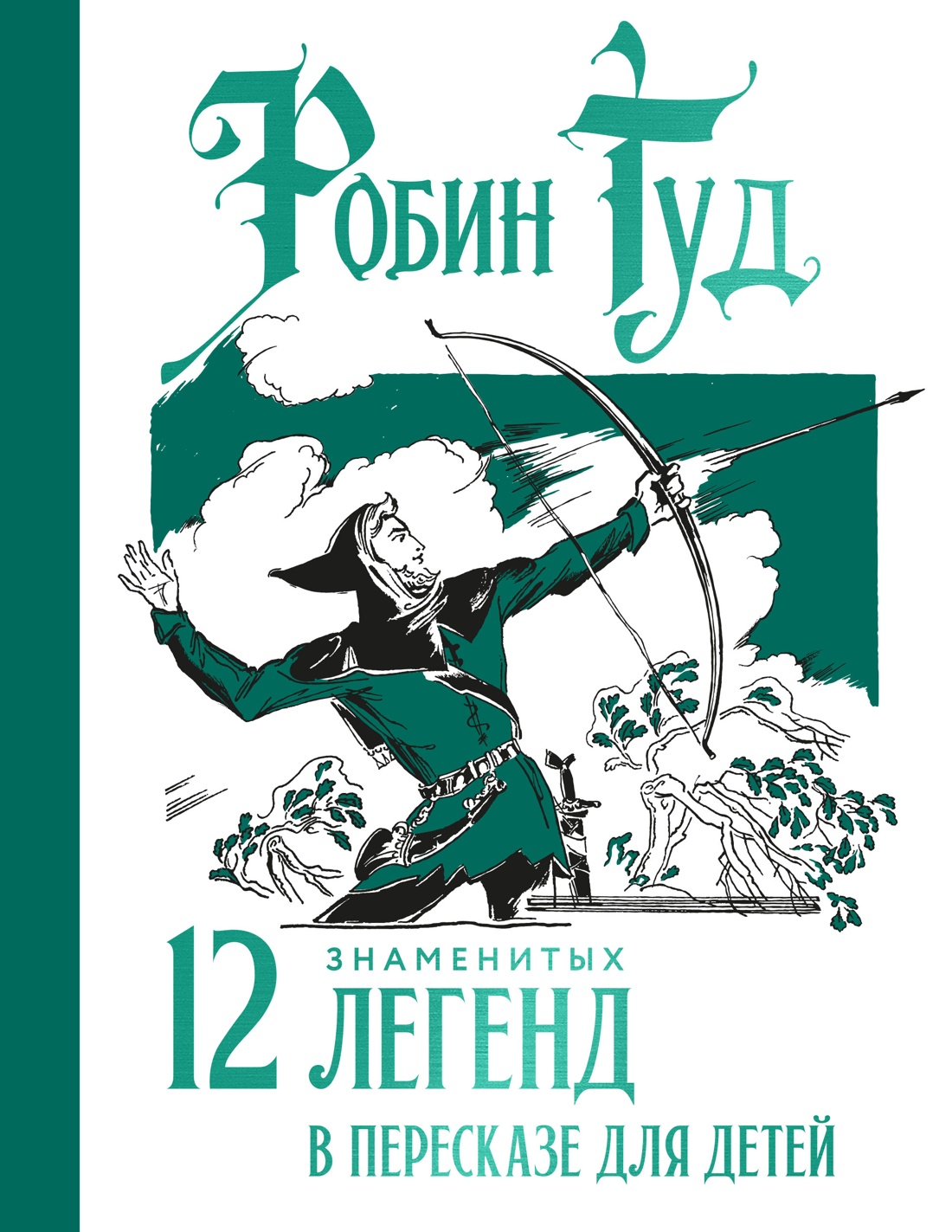 Обложка книги «Робин Гуд. 12 знаменитых легенд в пересказе для детей»