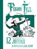 Робин Гуд. 12 знаменитых легенд в пересказе для детей - 0