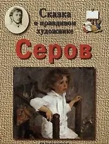 Сказка о правдивом художнике: Серов