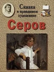 Сказка о правдивом художнике: Серов