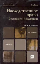 Наследственное право российской федерации 3-е изд. учебник для вузов