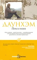 Пока я жива