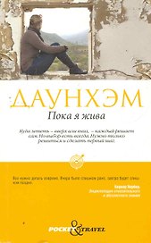 Пока я жива