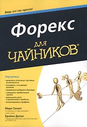 Форекс для чайников