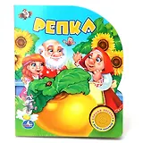 Русская Народная Сказка. Репка. (1 Кнопка с Песенкой).