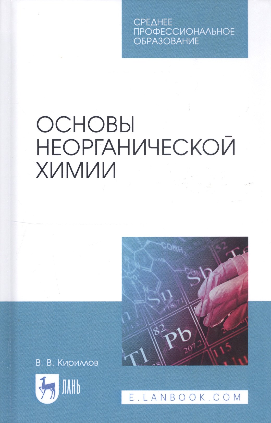 

Основы неорганической химии. Учебник