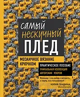 Самый нескучный плед. Мозаичное вязание крючком. Практическое пособие и уникальная коллекция авторских узоров