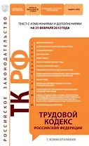 Трудовой кодекс Российской Федерации : текст с изм. и доп. на 25 февраля 2012 г.