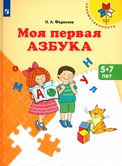 Моя первая Азбука. 5-7 лет. Учебное пособие