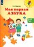 Моя первая Азбука. 5-7 лет. Учебное пособие - 0