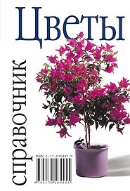 Цветы: Справочник
