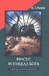 Иисус и победа Бога (СБ) (супер) - 1