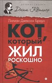 Кот, который жил роскошно - 0