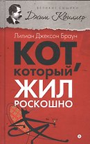 Кот, который жил роскошно