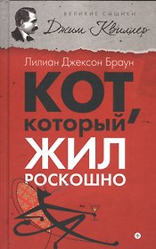 Кот, который жил роскошно