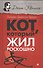 Кот, который жил роскошно - 0