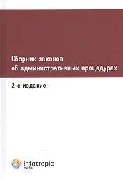 Сборник законов об административных процедурах. 2-е изд.
