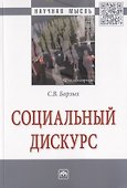 Социальный дискурс. Монография - 0
