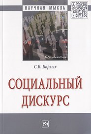 Социальный дискурс. Монография