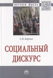 Социальный дискурс. Монография