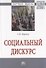 Социальный дискурс. Монография - 0