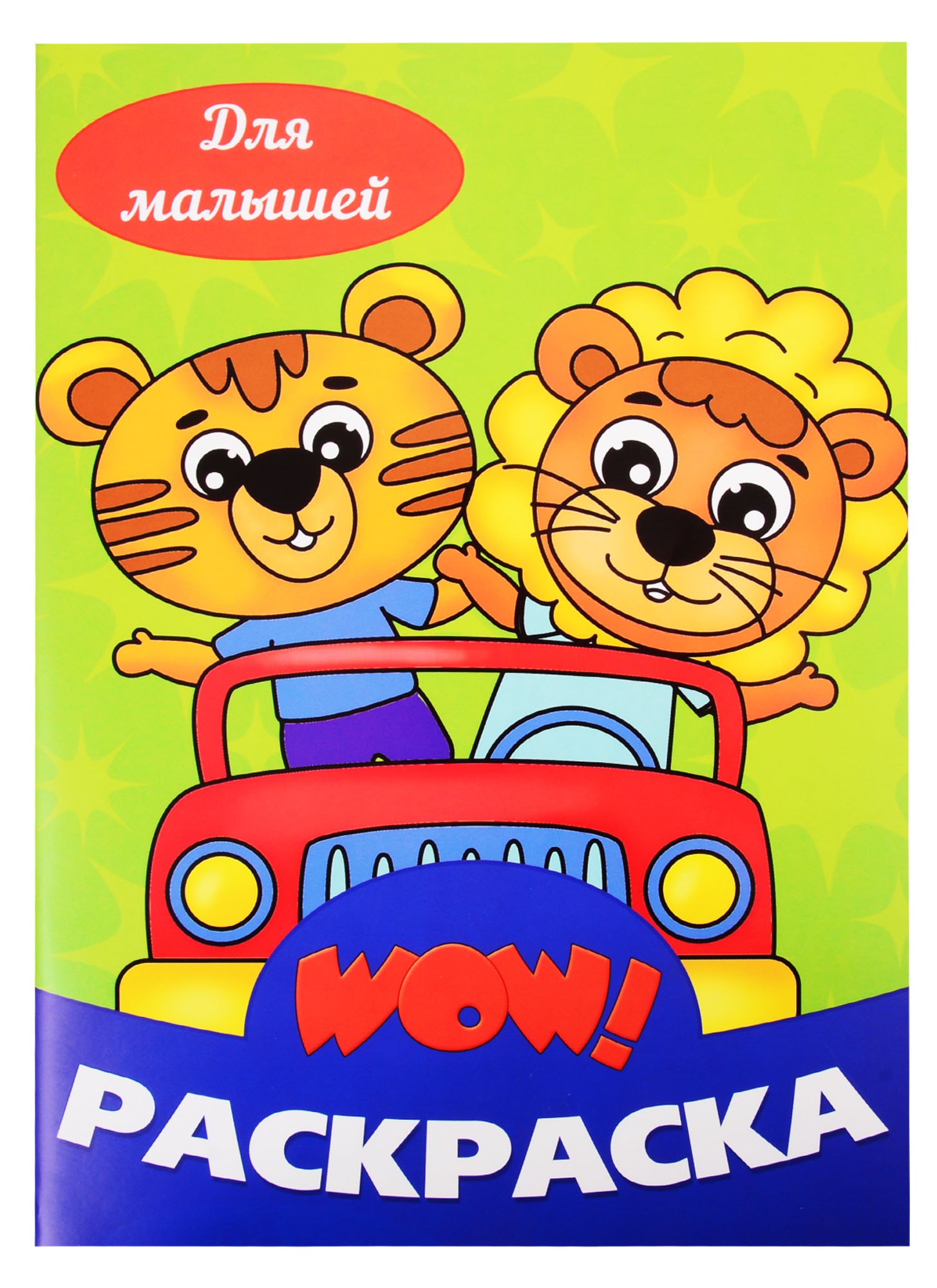 

Для малышей. Раскраска