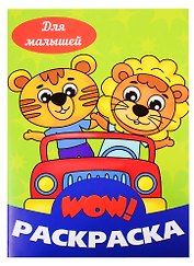 Для малышей. Раскраска